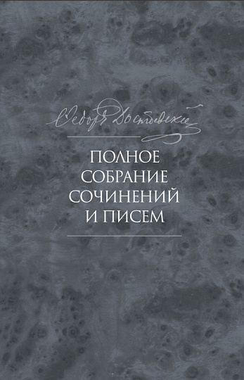 Полное собрание сочинений и писем: в 35 т. 2-е изд., испр. и доп. Т. 10. Бесы: роман в трех частях