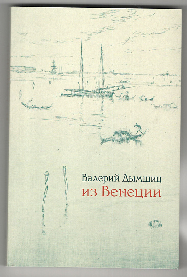 Из Венеции: дневник временно местного