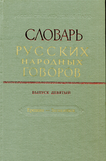 СРНГ вып.  9  "Ерепеня  - Заглазеться" (Словарь русских народных говоров).