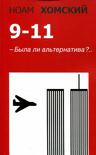 9-11. Была ли альтернатива?..