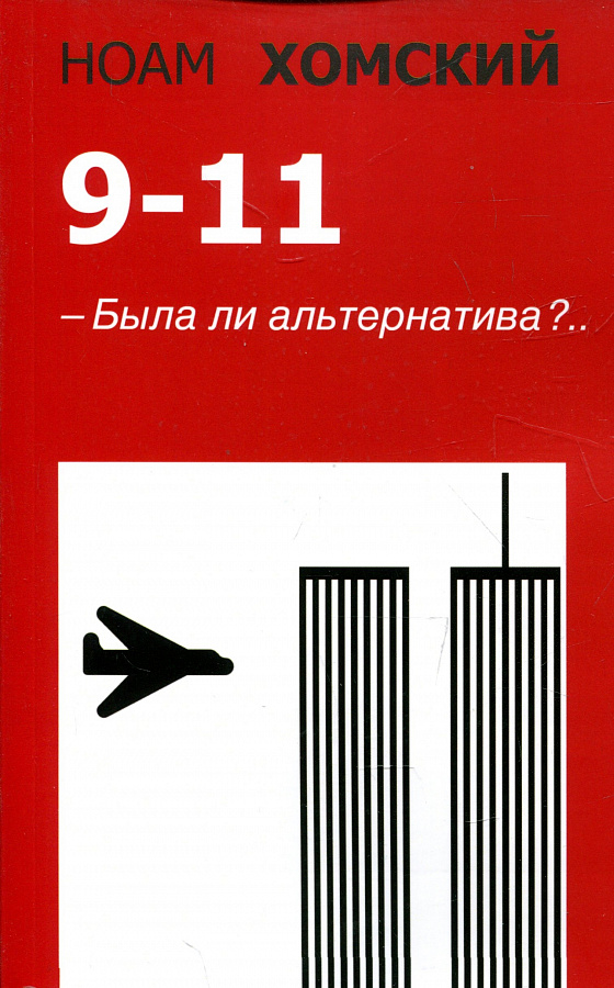 9-11. Была ли альтернатива?..