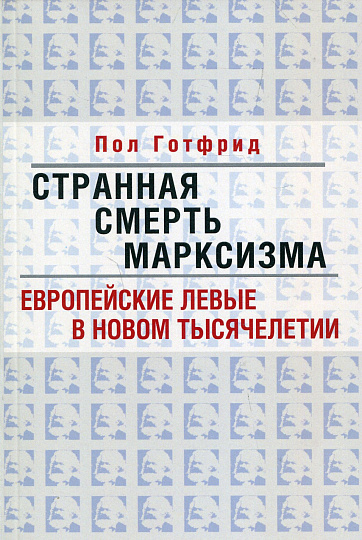 Готфрид Пол. Странная смерть марксизма.