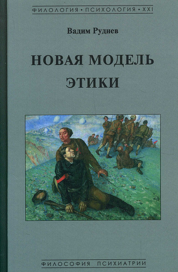 Новая модель этики