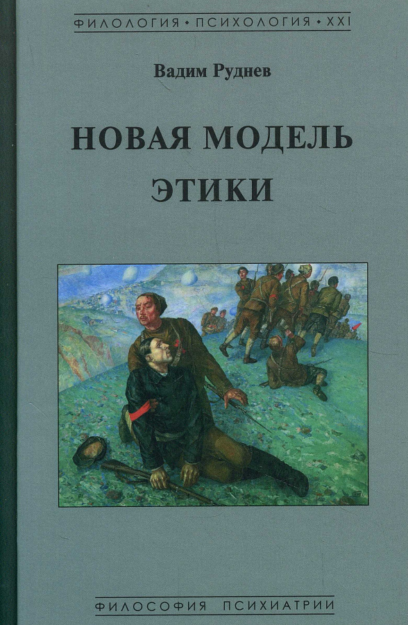 Новая модель этики