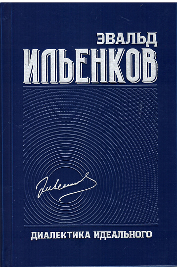 Диалектика идеального. Собрание сочинений. Т.5