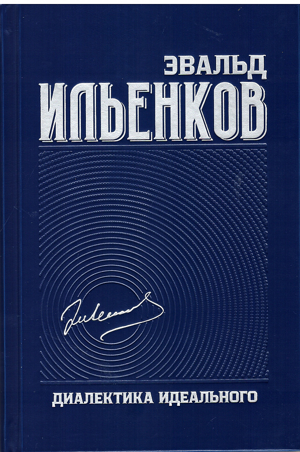 Диалектика идеального. Собрание сочинений. Т.5