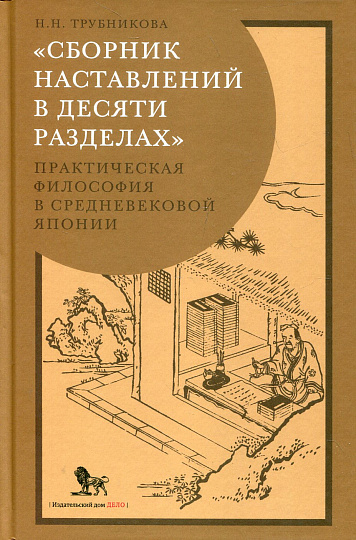 Сборник наставлений в десяти разделах: практическая философия в средневековой Японии