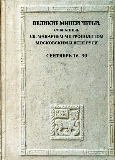 Великие Минеи Четьи. Сентябрь. Дни 16-30