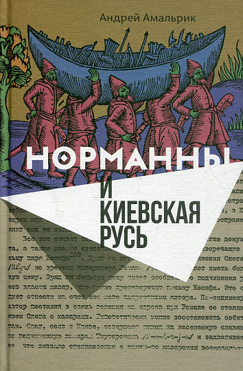Норманны и Киевская Русь 2-е изд.
