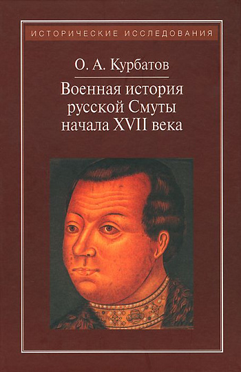 Военная история русской Смуты начала XVII века. 4-е исправленное издание.