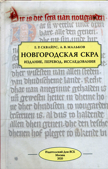 Новгородская скра: Издание, перевод, исследования.