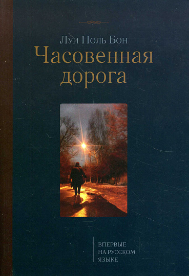 Часовенная дорога: Роман.