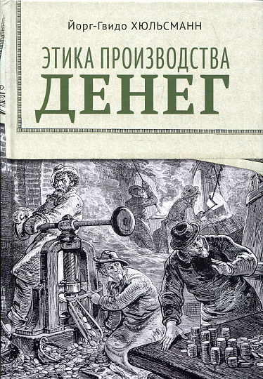 Этика производства денег