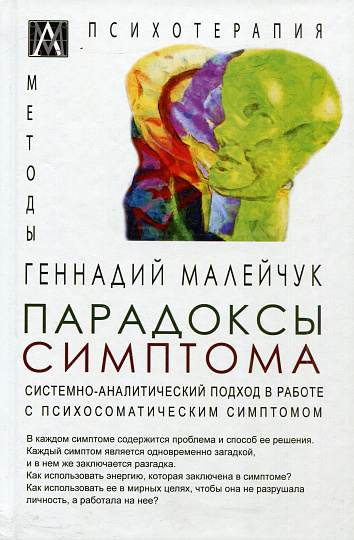 Парадоксы симптома. Системно-аналитический подход в работе с психосоматическим симптомом