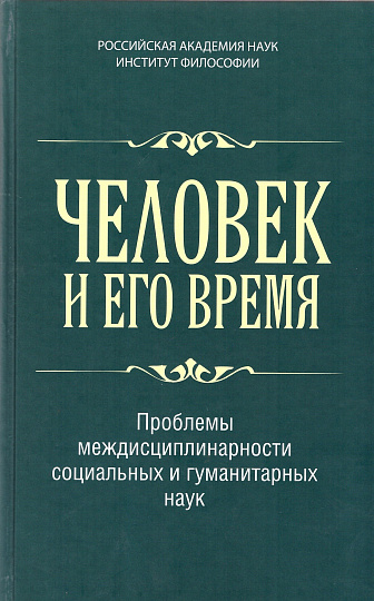 Человек и его время: Проблемы междисциплинарности социальных и гуманитарных наук 