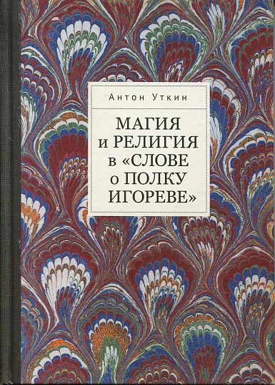 Магия и религия в "Слове о полку Игореве"