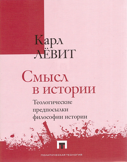 Смысл в истории. Теологические предпосылки философии истории / пер. с англ., примеч. и предисл. А. Саркисьянца