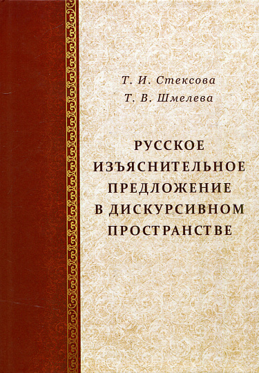 Русское изъяснительное предложение в дискурсивном пространстве