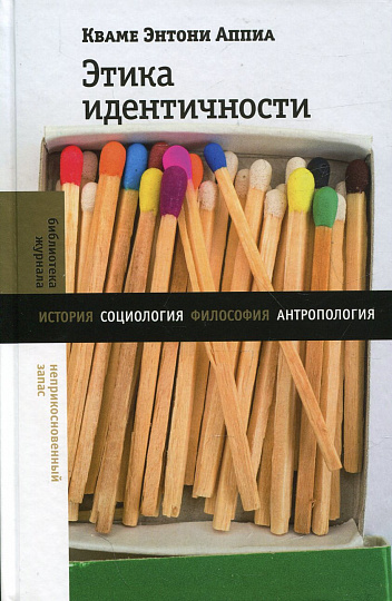 Этика идентичности