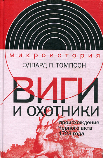 Виги и охотники: происхождение Черного акта 1723 года
