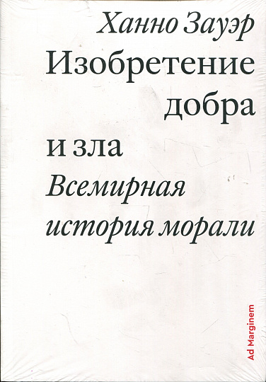 Изобретение добра и зла. Всемирная история морали