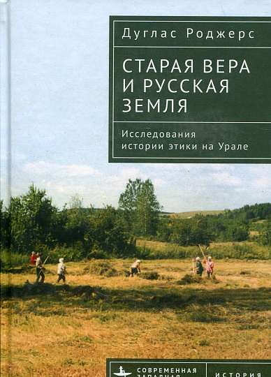 Старая вера и русская земля. Исследования истории этики на Урале