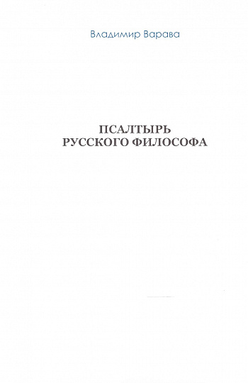 Псалтырь русского философа