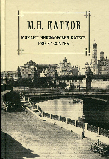 Собрание сочинений в 6 томах. Т.6 Михаил Никифорович Катков: PRO ET CONTRA.