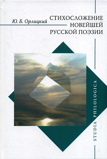 Стихосложение новейшей русской поэзии.