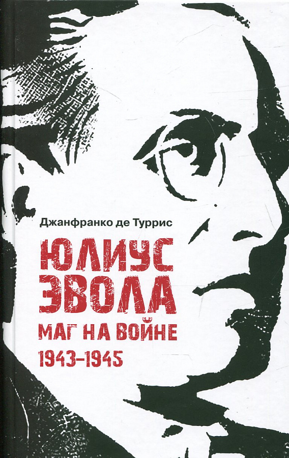 Юлиус Эвола: маг на войне. 1943–1945 / пер. с итал. и примеч. Е. И. Пудова, науч. ред., предисл. и примеч. Д. С. Моисеева