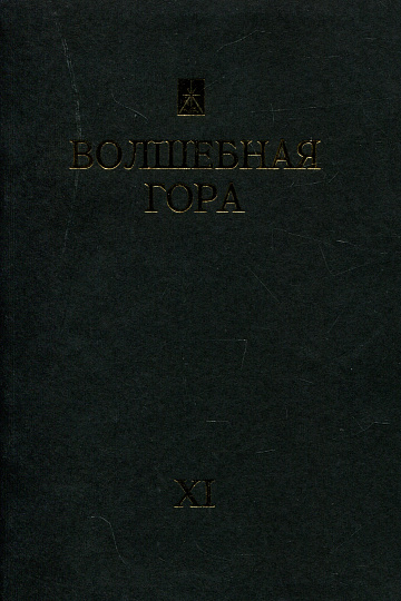Волшебная гора. Альманах. Выпуск XI