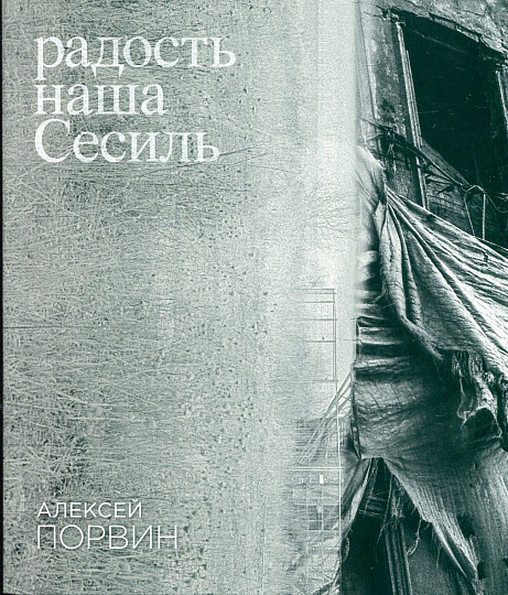 Радость наша Сесиль