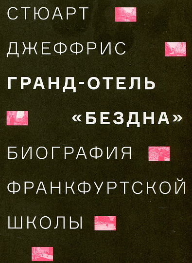 Гранд-отель «Бездна». Биография Франкфуртской школы