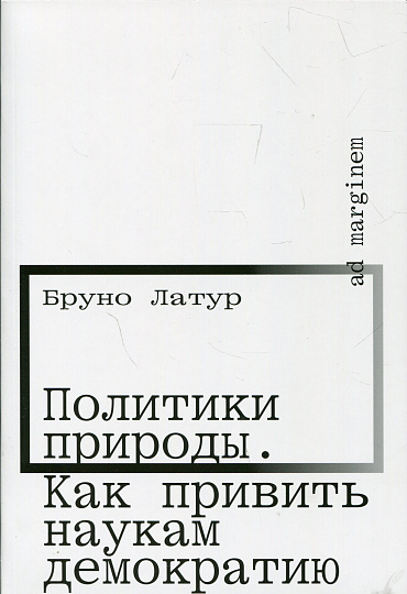 Политика природы. Как привить наукам демократию