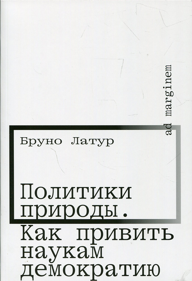 Политика природы. Как привить наукам демократию