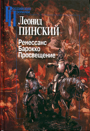 Ренессанс. Барокко. Просвещение. 