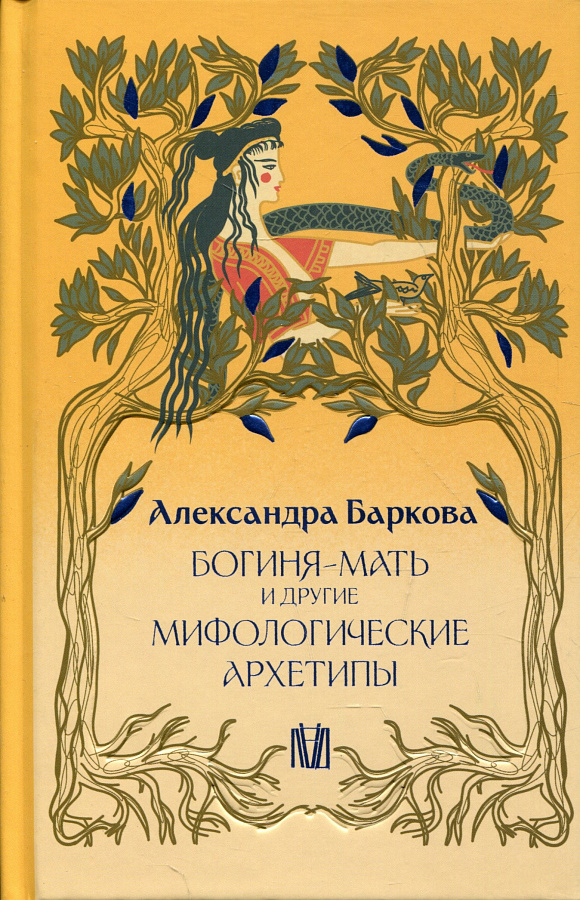 Богиня-Мать и другие мифологические архетипы