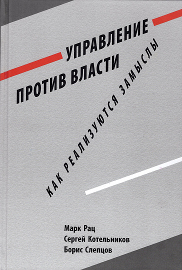 Управление против власти. Как реализуются замыслы