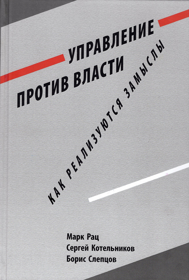 Управление против власти. Как реализуются замыслы