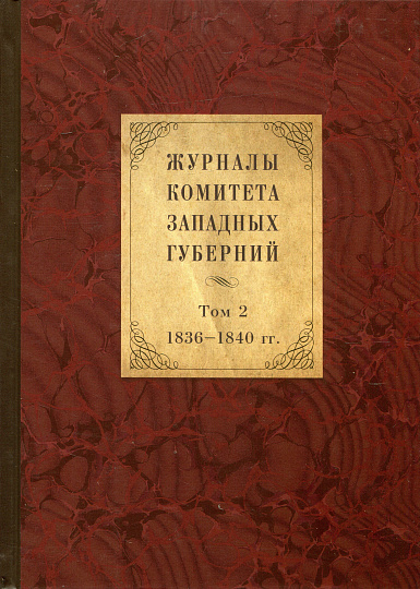 Журналы Комитета Западных губерний. Том 2. 1836-1840