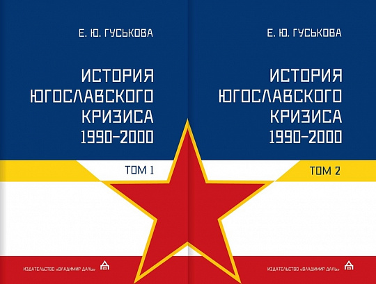 Гуськова Е. Ю. История югославского кризиса (1990–2000): в 2 т.