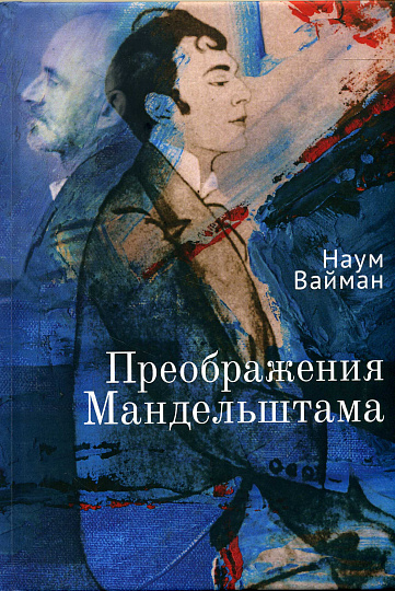 Преображения Мандельшама