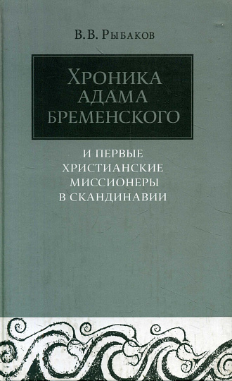 Хроника Адама Бременского и первые христианские миссионеры в Скандинавии.