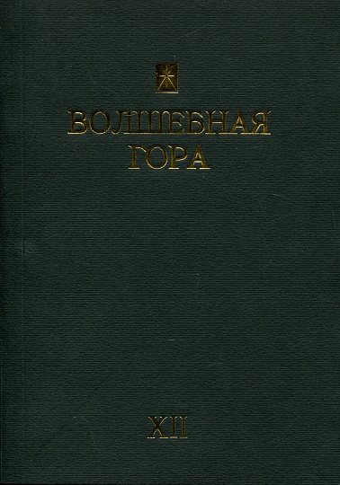 Волшебная гора. Альманах. Выпуск XII