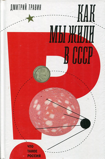 Как мы жили в СССР 