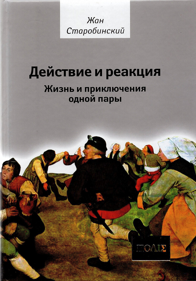 Действие и реакция. Жизнь и приключения одной пары.