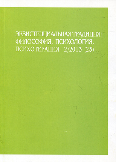 Экзистенциальная традиция, №23, 2013 г. Философия, психология, психотерапия.