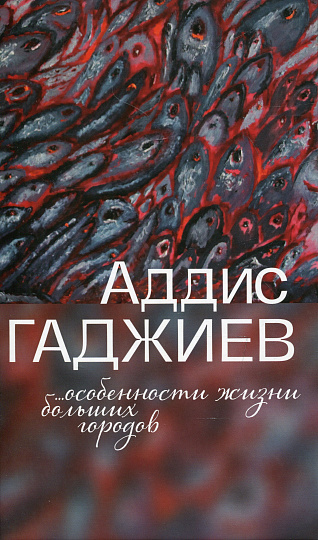 Особенности жизни больших городов