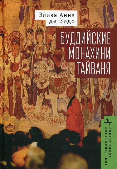 Буддийские монахини Тайваня