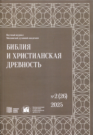 Библия и христианская древность.№2(26) 2025
